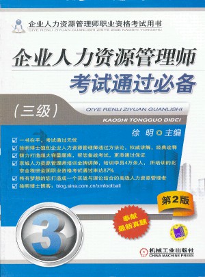 企業人力資源管理師考試通過必備（三級）  第2版