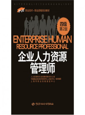 企業人力資源管理師(四級)第2版