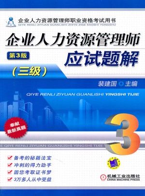 企業人力資源管理師應試題解（三級） 第3版
