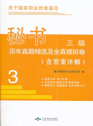 三級秘書職業資格考試歷年真題精選及全真模擬試卷