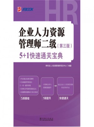 企業人力資源管理師二級 5+1快速通關寶典（第三版）