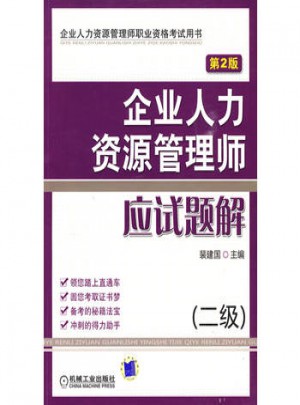 企業(yè)人力資源管理師應(yīng)試題解 （二級） 第2版