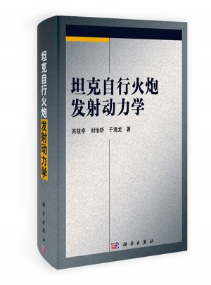 坦克自行火炮發射動力學