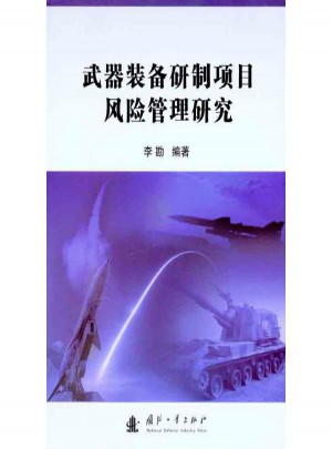 武器裝備研制項目風險管理研究
