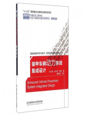 裝甲車輛動力系統集成設計