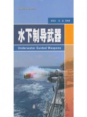 水下制導武器
