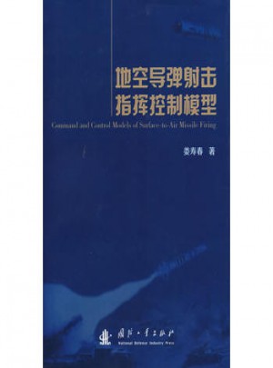 地空導(dǎo)彈射擊指揮控制模型