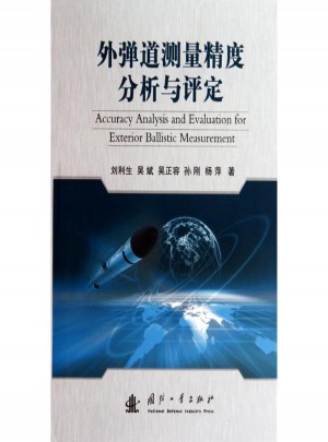 外彈道測量精度分析與評定