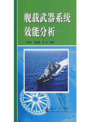 艦載武器系統(tǒng)效能分析