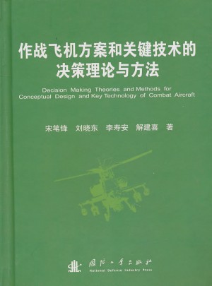作戰(zhàn)飛機(jī)方案和關(guān)鍵技術(shù)的決策理論與方法