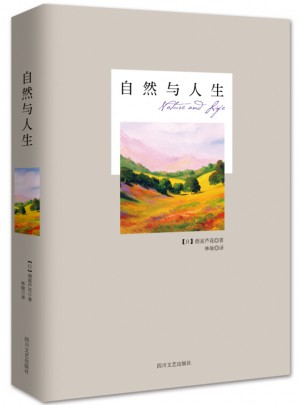 自然與人生