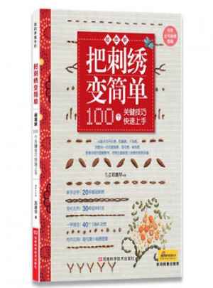 把刺繡變簡單:100個關鍵技巧快速上手