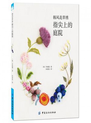 韓風花草繡指尖上的庭院風花草繡綜合篇