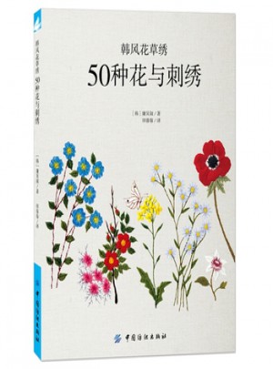 韓風花草繡:50種花與刺繡