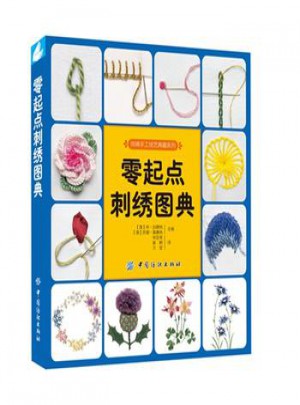 零起點刺繡圖典