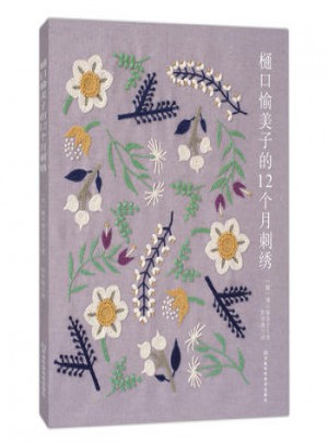 樋口愉美子的12個月刺繡