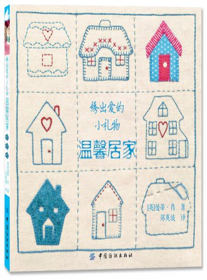 繡出愛的小禮物·溫馨居家