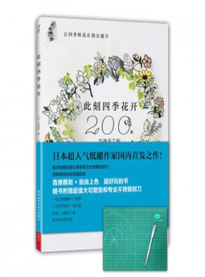 此刻四季花開200款