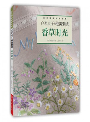 戶冢貞子的絕美刺繡：香草時光