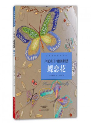 戶冢貞子的絕美刺繡：蝶戀花