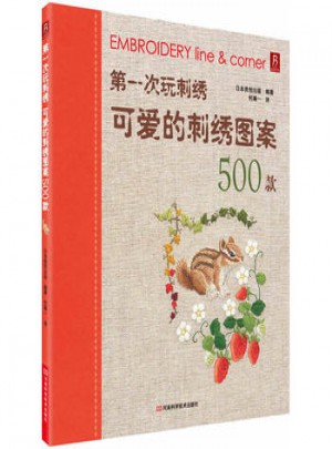 次玩刺繡可愛的刺繡圖案500款