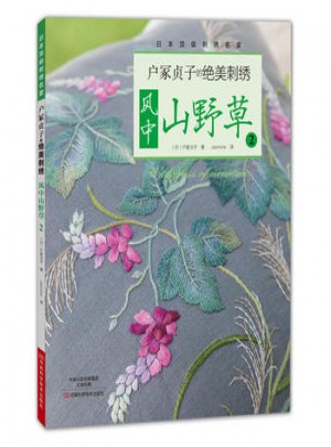 戶冢貞子的絕美刺繡2:風中山野草