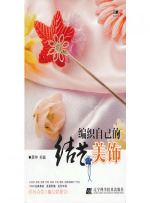 編織自己的結(jié)藝美飾