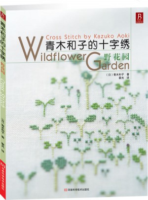 青木和子的十字繡：野花園