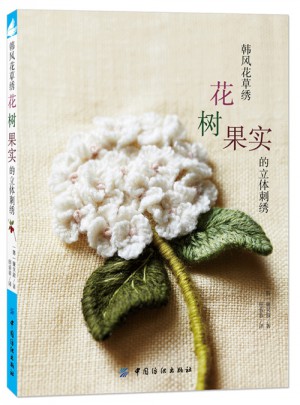 韓風(fēng)花草繡：花樹果實(shí)的立體刺繡花