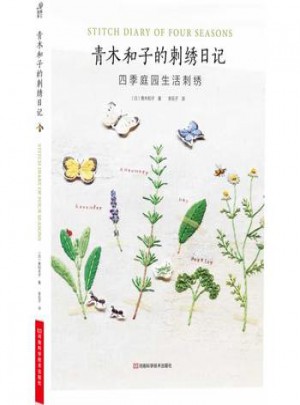 青木和子的刺繡日記：四季庭園生活刺繡