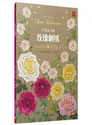 戶冢貞子的玫瑰刺繡