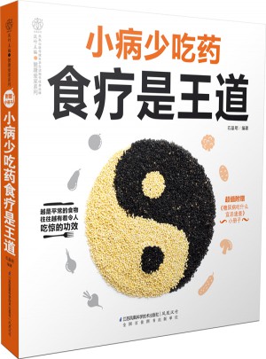 小病少吃藥食療是王道（漢竹）