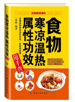 食物寒涼溫熱屬性功效隨手查