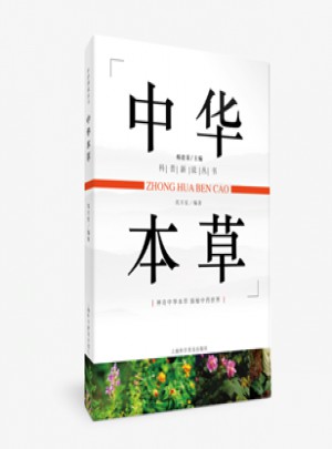 中華本草