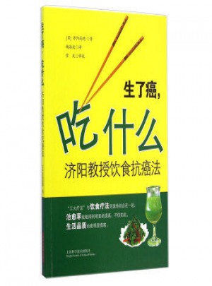 生了癌，吃什么：濟陽教授飲食抗癌法