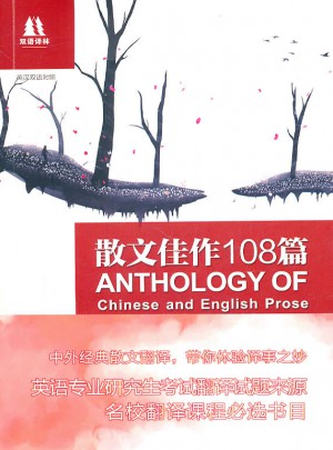 雙語譯林：散文佳作108篇（新編版）