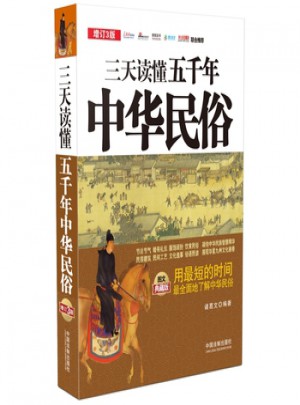 三天讀懂五千年中華民俗