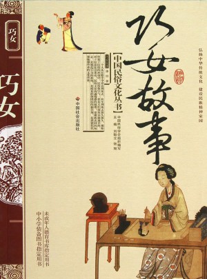 巧女故事
