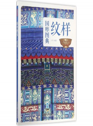 紋樣（國粹圖典）