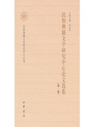 民俗典籍文字研究中心論文選集