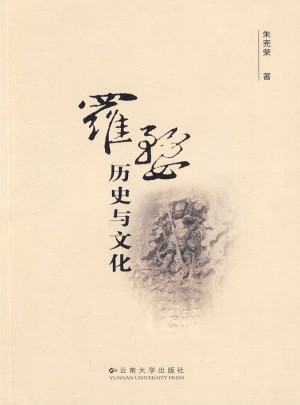 羅婺歷史與文化
