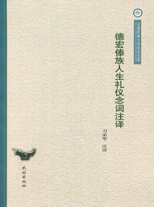 德宏傣族人生禮儀念詞注譯