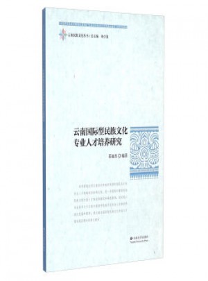 云南國際型民族文化專業人才培養研究