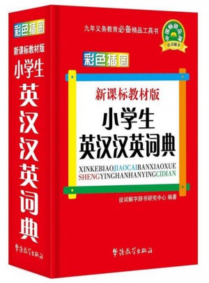 小學生英漢漢英詞典-彩色插圖-新課標教材版