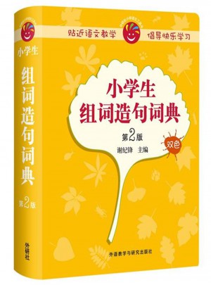 小學生組詞造句詞典-第2版-雙色