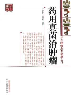 藥用真菌治腫瘤