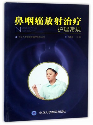鼻咽癌放射治療護(hù)理常規(guī)