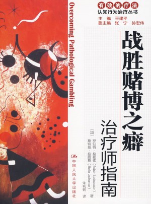 戰勝賭博之癖：治療師指南