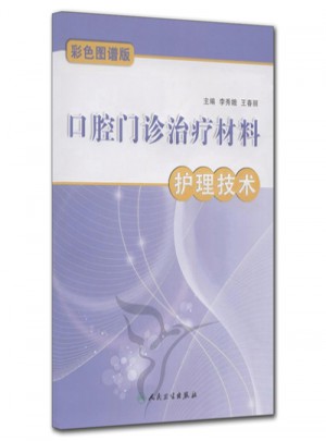 口腔門診治療材料護(hù)理技術(shù)