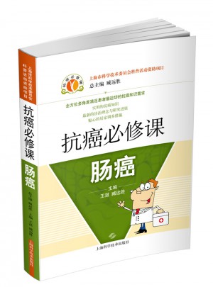 抗癌必修課·腸癌